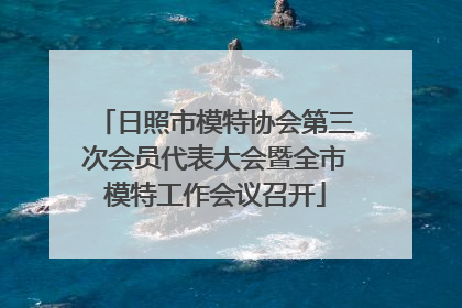 日照市模特协会第三次会员代表大会暨全市模特工作会议召开