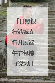 日照银行港城支行开展端午节包粽子活动