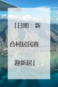 日照：新合村居民喜迎新居