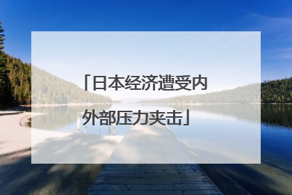 日本经济遭受内外部压力夹击