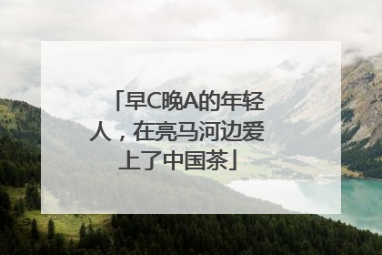 早C晚A的年轻人，在亮马河边爱上了中国茶