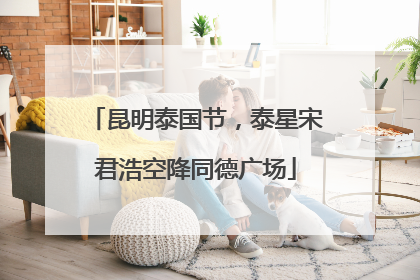 昆明泰国节，泰星宋君浩空降同德广场