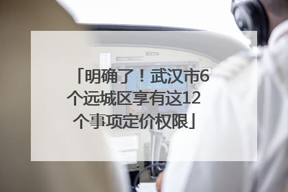 明确了！武汉市6个远城区享有这12个事项定价权限