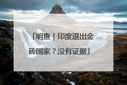 明查｜印度退出金砖国家？没有证据