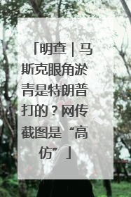 明查｜马斯克眼角淤青是特朗普打的？网传截图是“高仿”