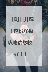 明日开跑！这份终极攻略请您收好！