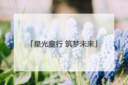 星光童行 筑梦未来