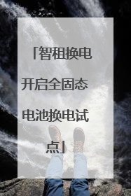 智租换电开启全固态电池换电试点