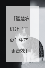 智慧农机让“三夏”生产更高效