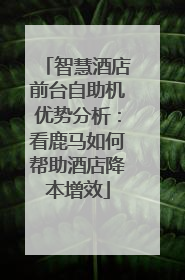 智慧酒店前台自助机优势分析：看鹿马如何帮助酒店降本增效