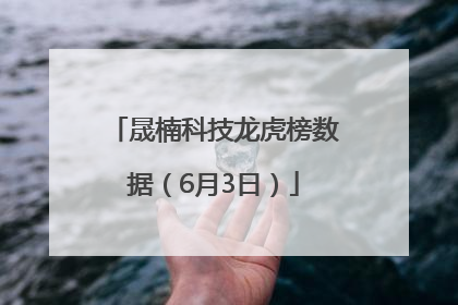 晟楠科技龙虎榜数据（6月3日）