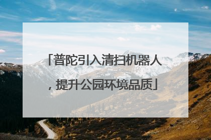普陀引入清扫机器人，提升公园环境品质