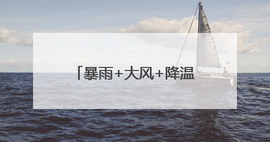 暴雨+大风+降温！湖北这轮降雨何时停？最新预报来了