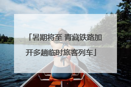 暑期将至 青藏铁路加开多趟临时旅客列车