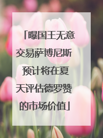 曝国王无意交易萨博尼斯 预计将在夏天评估德罗赞的市场价值