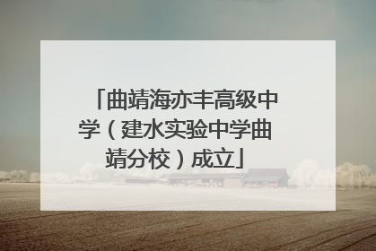 曲靖海亦丰高级中学（建水实验中学曲靖分校）成立