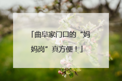 曲阜家门口的“妈妈岗”真方便！