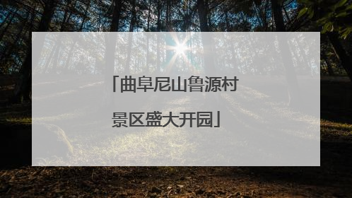 曲阜尼山鲁源村景区盛大开园