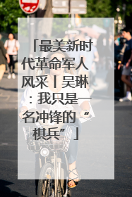 最美新时代革命军人风采丨吴琳：我只是一名冲锋的“棋兵”