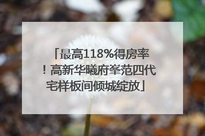 最高118%得房率！高新华曦府峯范四代宅样板间倾城绽放