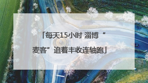 每天15小时 淄博“麦客”追着丰收连轴跑