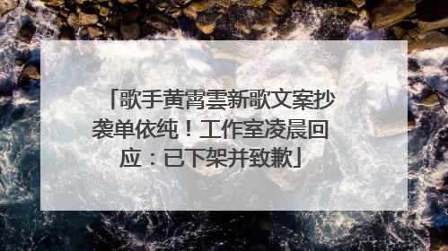 歌手黄霄雲新歌文案抄袭单依纯！工作室凌晨回应：已下架并致歉