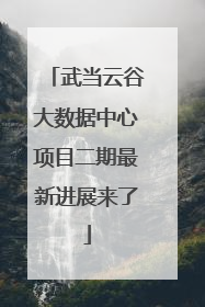 武当云谷大数据中心项目二期最新进展来了