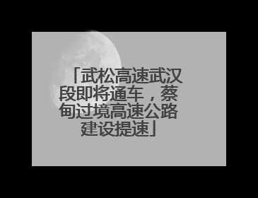 武松高速武汉段即将通车，蔡甸过境高速公路建设提速