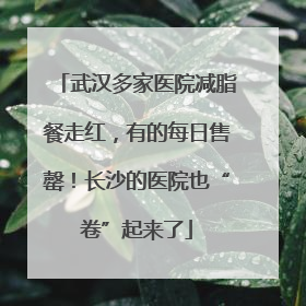 武汉多家医院减脂餐走红，有的每日售罄！长沙的医院也“卷”起来了