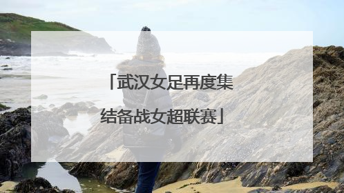 武汉女足再度集结备战女超联赛