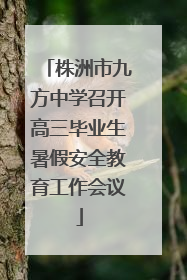 株洲市九方中学召开高三毕业生暑假安全教育工作会议
