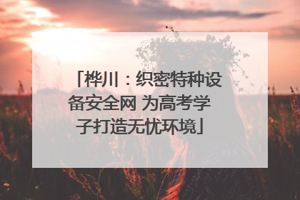 桦川：织密特种设备安全网 为高考学子打造无忧环境