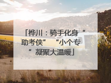 桦川：骑手化身“助考侠” “小个专”凝聚大温暖