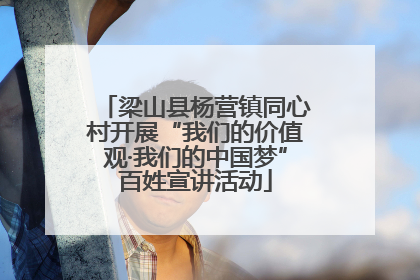 梁山县杨营镇同心村开展“我们的价值观·我们的中国梦”百姓宣讲活动