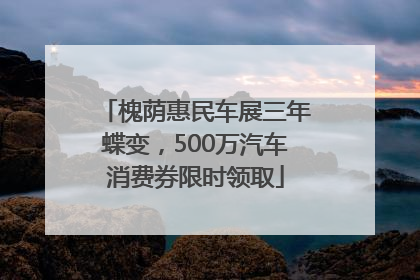 槐荫惠民车展三年蝶变，500万汽车消费券限时领取