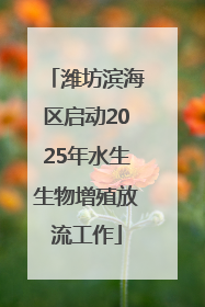 潍坊滨海区启动2025年水生生物增殖放流工作