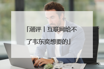 潮评丨互联网给不了韦东奕想要的
