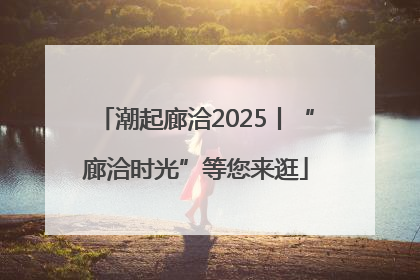 潮起廊洽2025丨“廊洽时光”等您来逛