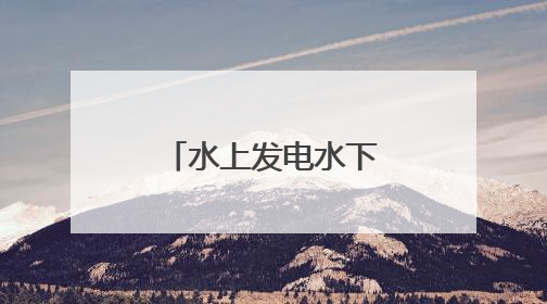 水上发电水下养鱼，青岛这个村百亩竹节虾抢“鲜”上市