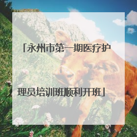 永州市第一期医疗护理员培训班顺利开班