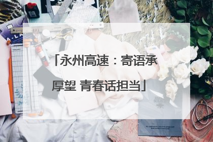 永州高速：寄语承厚望 青春话担当