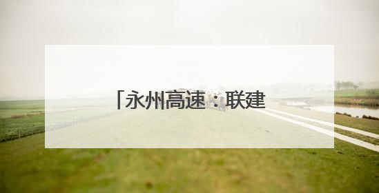永州高速：联建聚力筑防线 党徽闪耀护平安