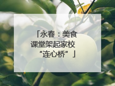 永春：美食课堂架起家校“连心桥”