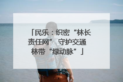 民乐：织密“林长责任网” 守护交通林带“绿动脉”