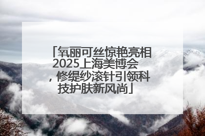 氧丽可丝惊艳亮相2025上海美博会，修缇纱滚针引领科技护肤新风尚