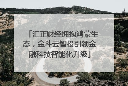 汇正财经拥抱鸿蒙生态，金斗云智投引领金融科技智能化升级