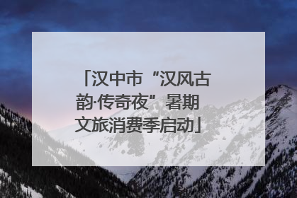 汉中市“汉风古韵·传奇夜”暑期文旅消费季启动