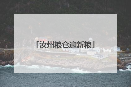 汝州粮仓迎新粮
