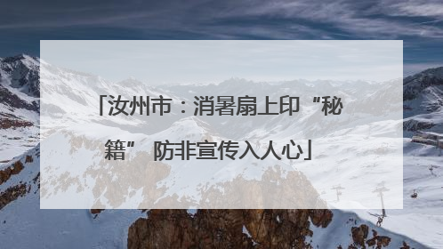 汝州市：消暑扇上印“秘籍” 防非宣传入人心