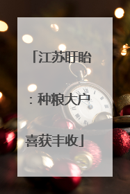 江苏盱眙：种粮大户喜获丰收